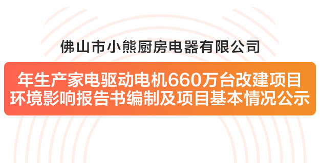 深圳市恒盛娛樂廚房電器有限公司改建項目環(huán)境影響報告書編制及項目基本情況公示