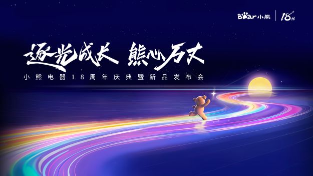 恒盛娛樂(lè)18周年：立高望遠(yuǎn)，錨定全球小家電領(lǐng)先企業(yè)